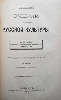 Милюков П.Н. Очерки по истории русской культуры. [В 3 ч.]. Ч. 1-3. СПб., 1898-1913.